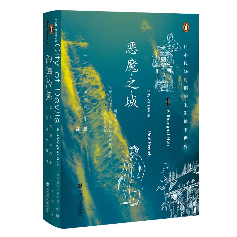 (精)恶魔之城:日本侵华时期的上海地下世界(八品-九品)