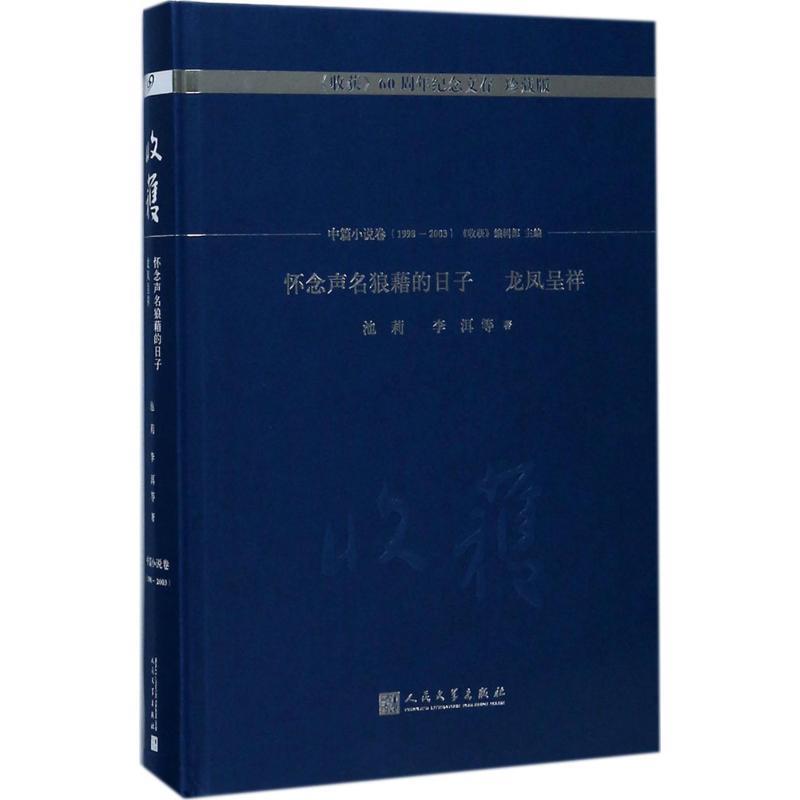 《收获60周年纪念文存》珍藏版.中篇小说卷.怀念声名狼藉的日子:龙凤呈祥(鎏银口)