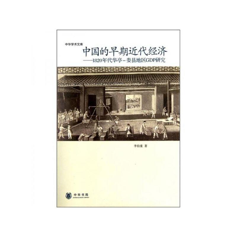 中华学术文库:中国的早期近代经济.1820年华亭-娄县地区