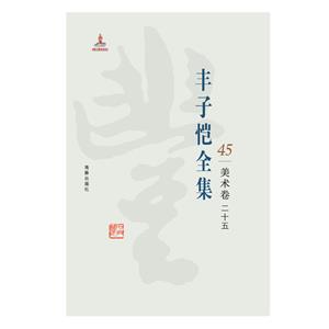 丰子恺全集45.美术卷.二十五(八品-九品)-技术教育社区
