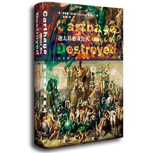 (精)迦太基必须毁灭:古文明的兴衰(八品-九品)-技术教育社区