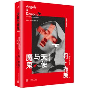 《天使与魔鬼：插图珍藏版（微瑕）》【价格 目录 书评 正版】_中图网(原中图网)