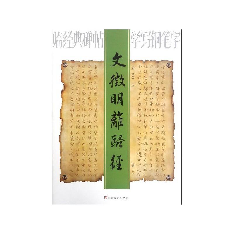 临经典碑帖学写钢笔字.文徽明离骚经(八品)