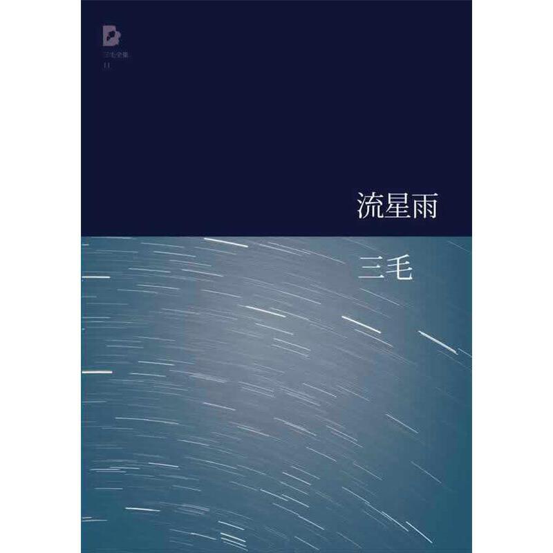 流星雨(八品)