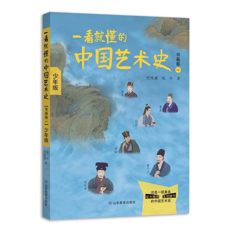 一看就懂的中国艺术史·书画卷一(少年版)