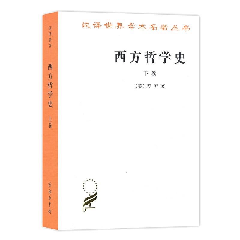 汉译世界学术名著丛书西方哲学史(下卷)