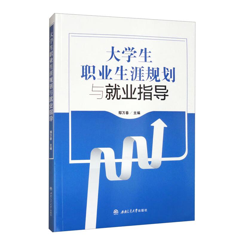 大学生职业生涯规划与就业指导