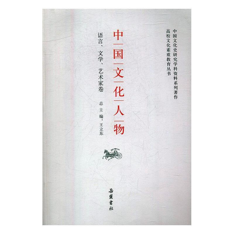 中国文化人物.语言、文学、艺术家卷