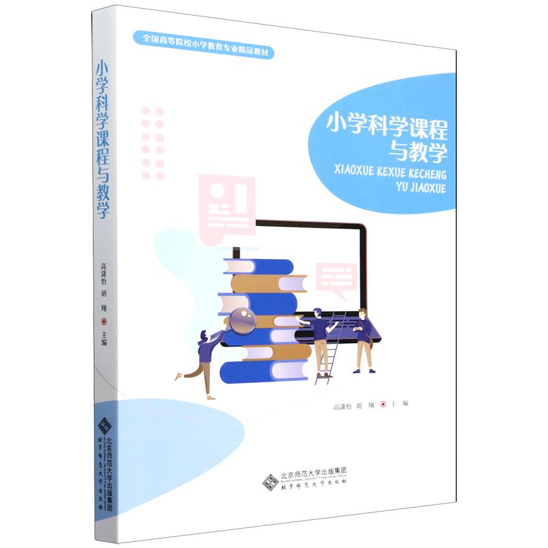 小学科学课程与教学