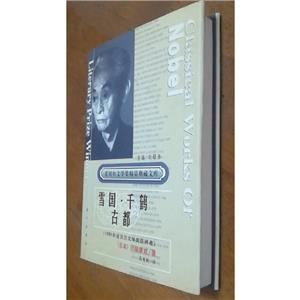 诺贝尔文学奖精品典藏文库-雪国·千鹤·古都-技术教育社区