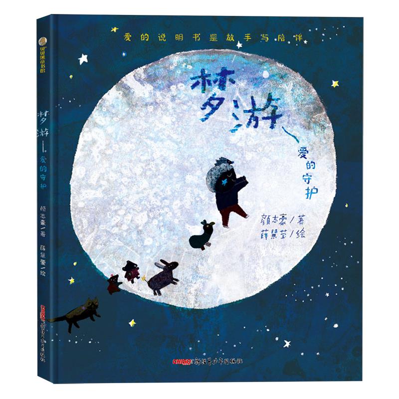 梦游:爱的守护