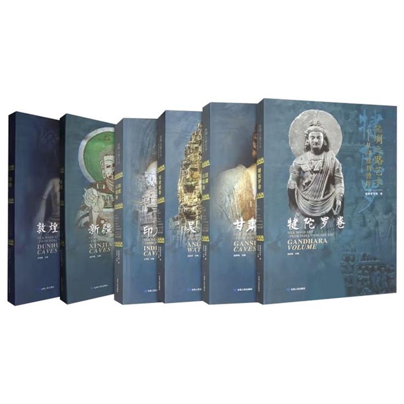 丝绸之路艺术-从印度到敦煌(全六册)