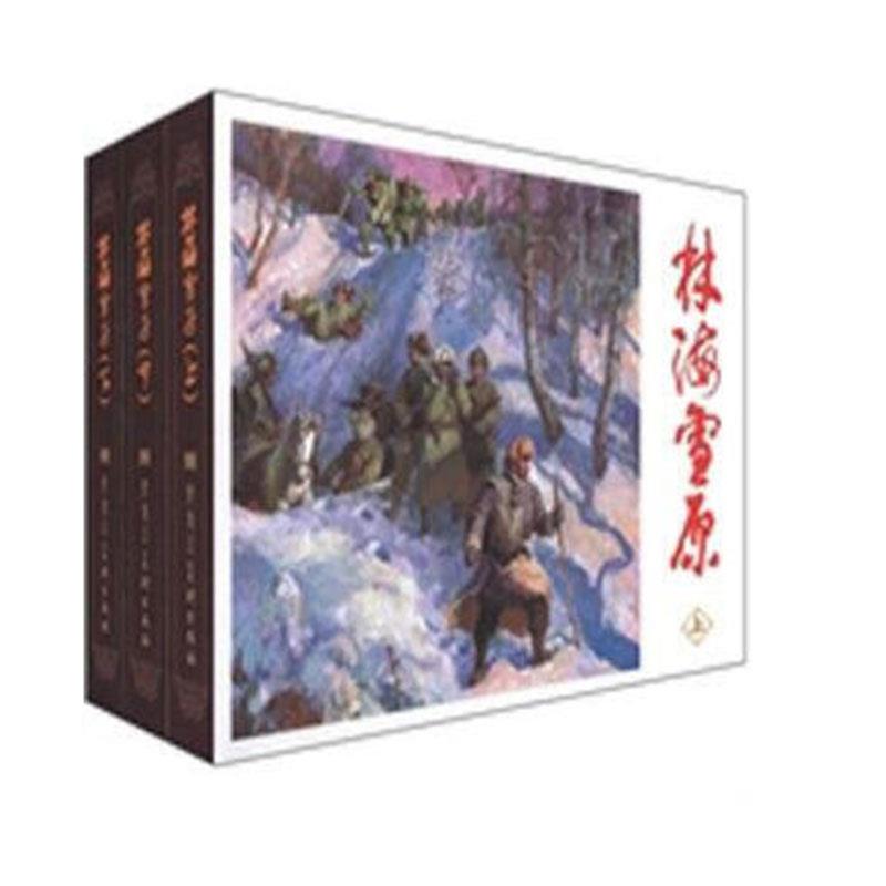连环画林海雪原1(上中下)(盒坏)