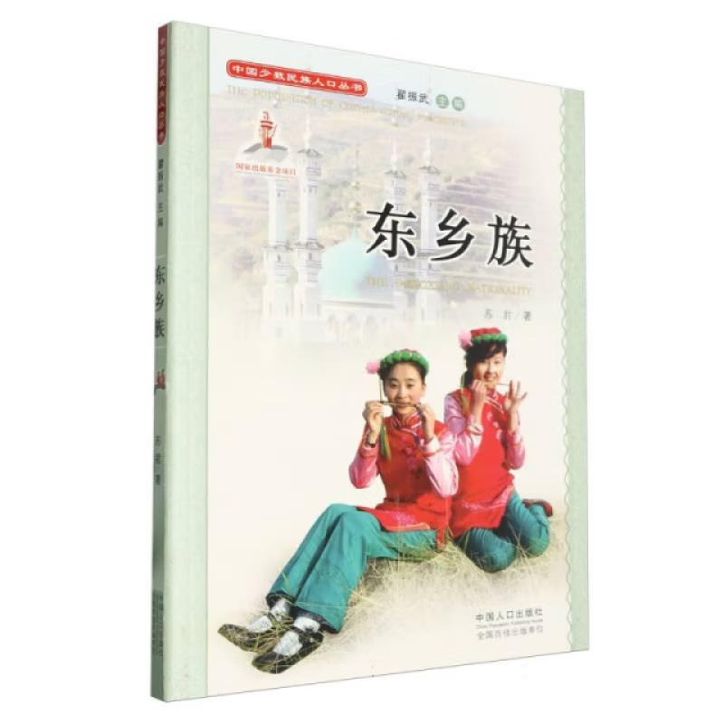 中国少数民族人口丛书:东乡族