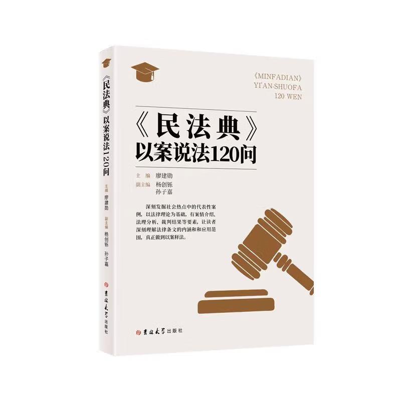 民法典:以案说法120问