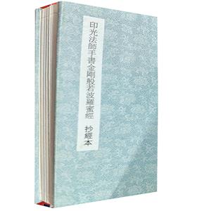 印光大师手书金刚般若波罗蜜经(抄经本)-技术教育社区