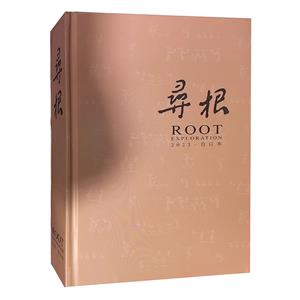 (精)寻根-2023·合订本-技术教育社区