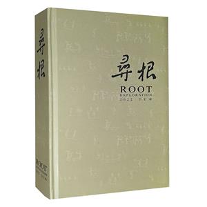 (精)寻根-2022·合订本-技术教育社区