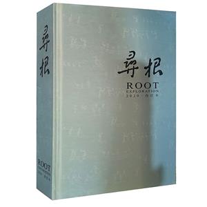(精)寻根-2020·合订本-技术教育社区