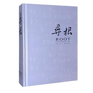 (精)寻根-2021·合订本-技术教育社区