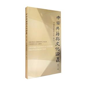 中国典籍与文化论丛:第十一辑-技术教育社区
