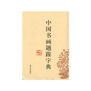 中国书画题跋字典(八品-九品)-技术教育社区