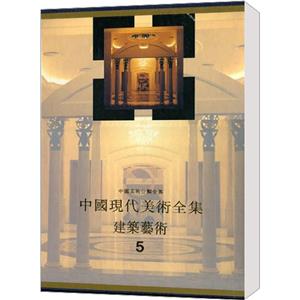 中国现代美术全集建筑艺术5-技术教育社区