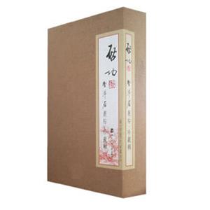 八大山人法帖坚净居丛帖 珍藏辑-技术教育社区