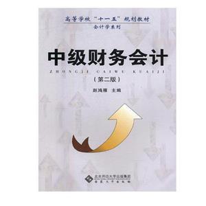 [百度网盘]中级财务会计 PDF