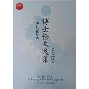天津社会科学院博士论文选集. 第2辑-技术教育社区