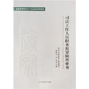 司法工作人员职务犯罪侦查业务-技术教育社区