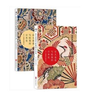 东大爸爸写给我的日本史,全两册-技术教育社区