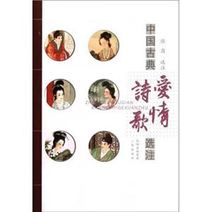 中国古典爱情诗歌选注(九品)-技术教育社区