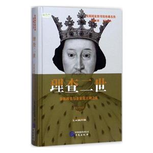 (精装)美国国家图书馆珍藏名传:理查二世·贵族政变与金雀花王朝之乱-技术教育社区
