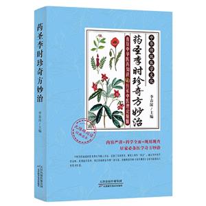 药圣李时珍奇方妙治-技术教育社区