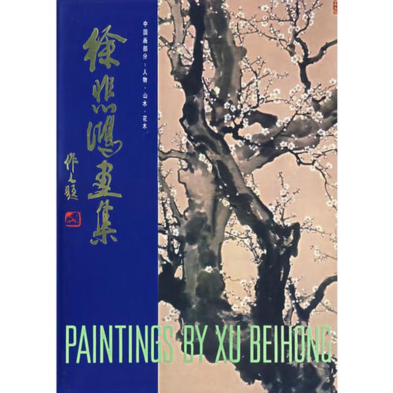 徐悲鸿画集