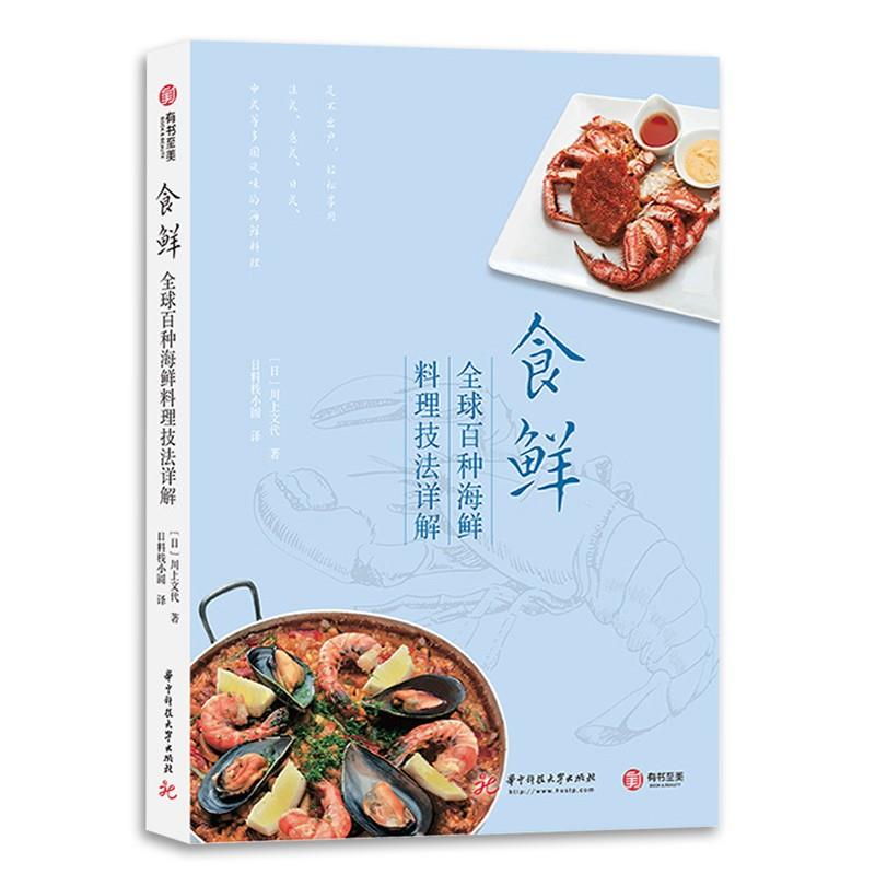 食鲜:全球百种海鲜料理技法详解(6品-7品)