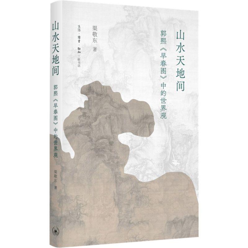 山水天地间:郭熙《早春图》中的世界观