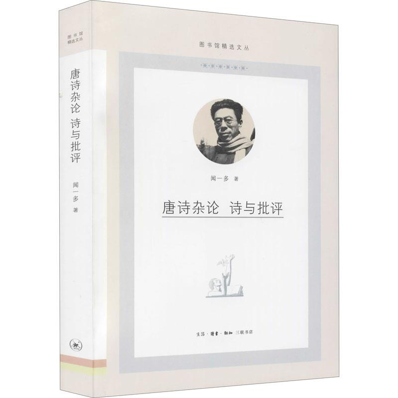 唐诗杂论:诗与批评