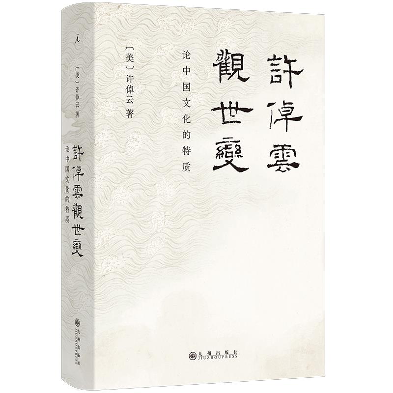 许倬云观世变(八品-九品)