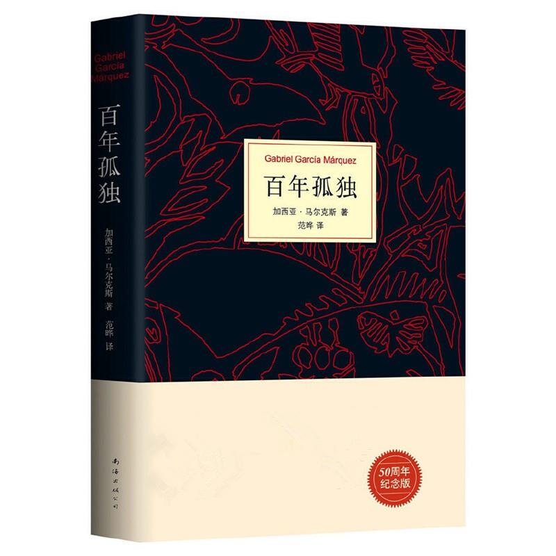百年孤独