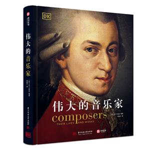 伟大的音乐家(6品-7品)-技术教育社区