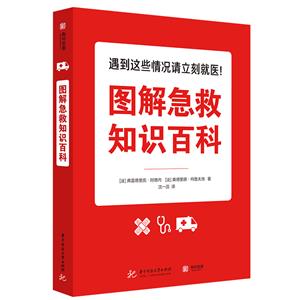 图解急救知识百科(6品-7品)-技术教育社区