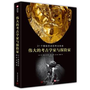 伟大的考古学家与探险家:31个揭秘历史的考古传奇(6品-7品)-技术教育社区