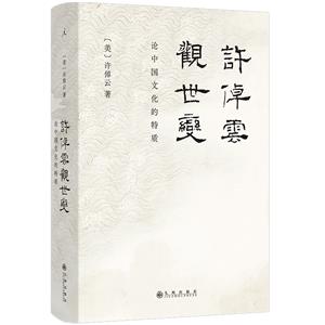 许倬云观世变(八品-九品)-技术教育社区