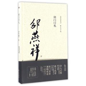 闭门日札-名家读史笔记-技术教育社区