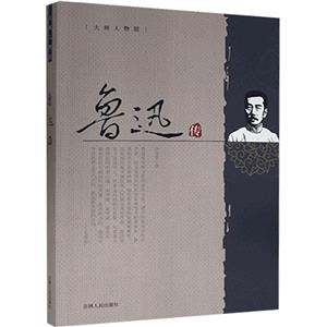 大师人物馆:鲁迅传-技术教育社区