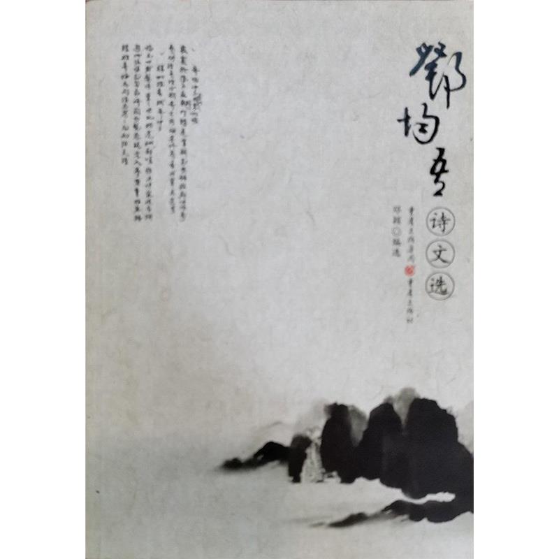 邓均吾诗文选