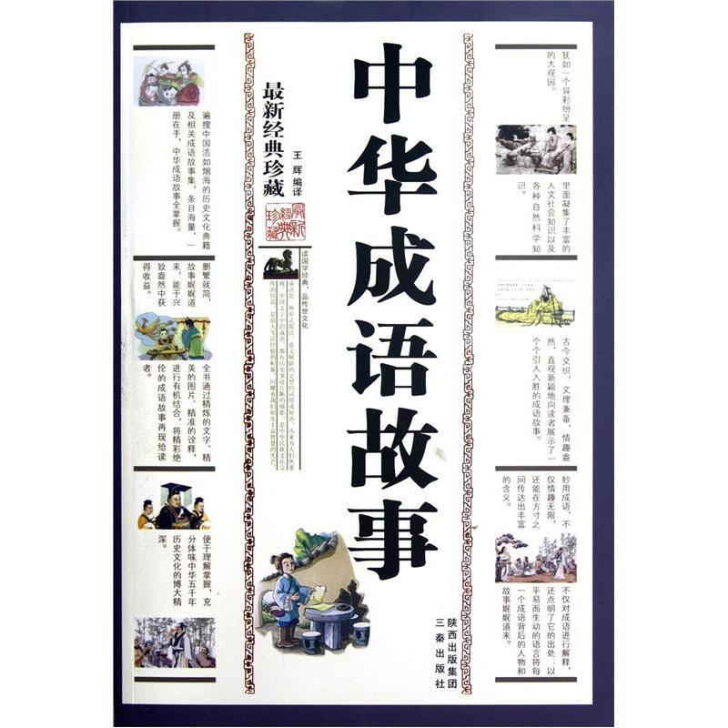 中华成语故事全二册