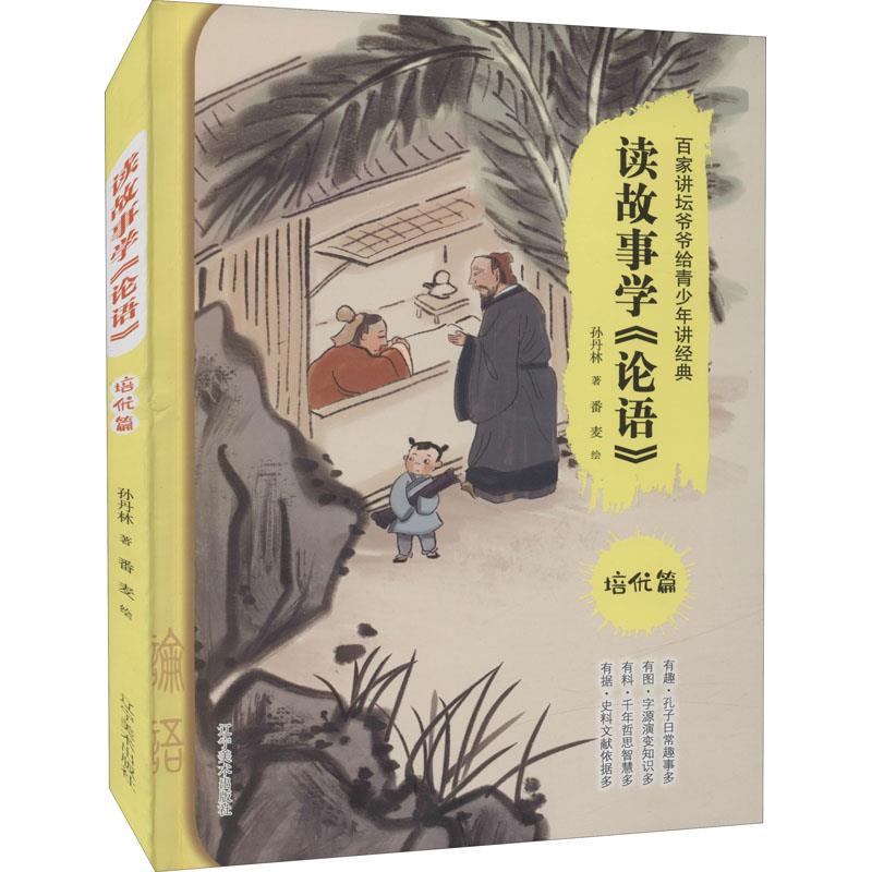 读故事学《论语》.培优篇(八品)